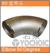 90度彎頭